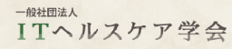 一般社団法人ITヘルスケア学会