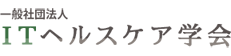 一般社団法人ITヘルスケア学会