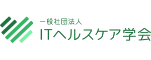 一般社団法人ITヘルスケア学会